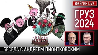 ГРУЗ 2024 БЕСЕДА С AndreiPiontkovsky АНДРЕЙ ПИОНТКОВСКИЙ [upl. by Kam]