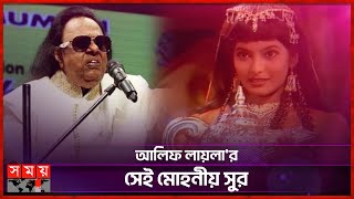 কীভাবে তৈরি হয়েছিল আলিফ লায়লার সেই গান  TV Series  Alif Laila  Ravindra Jain  Somoy TV [upl. by Aldos]