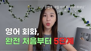 영어회화 처음부터 다시 한다면 저는 이렇게 해요  “무조건 되는” 5단계 훈련방법 [upl. by Taffy300]