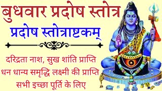 Pradosh Stotram  सुख शांति लक्ष्मी प्राप्ति के लिए प्रदोष स्तोत्र [upl. by Alak481]