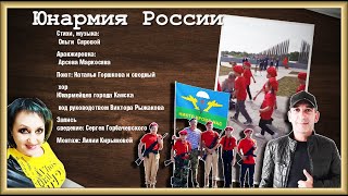 Юнармия России Поют Н Горшкова и сводный хор Юнармейцев города Канска под руководством В Рыжакова [upl. by Pandora]