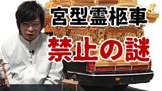 綺麗な宮型霊柩車禁止のキッカケ [upl. by Eemia]