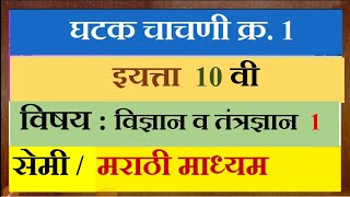 unit test 1 class 10 science and technology part 1ghatak chachani 1घटक चाचणी 1 [upl. by Ozne966]