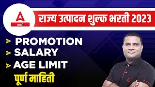 Rajya Utpadan Shulk Bharti 2023  राज्य उत्पादन शुल्क Age Limit  Salary  Promotion  पूर्ण माहिती [upl. by Adile847]