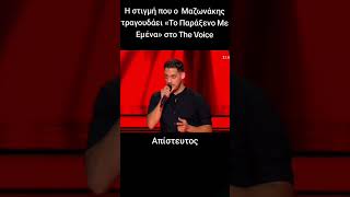 The Voice of Greece  Ο ΓΜαζωνάκης τραγουδά μαζί με τον Κωνσταντίνο το «Παράξενο με μένα» [upl. by Wehhtam]