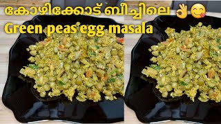 കോഴിക്കോട് ബീച്ചിലെ ഗ്രീൻ പീസ് എഗ്ഗ് മസാല  Green Peas Egg Masala  Calicut Street Food [upl. by Spielman352]