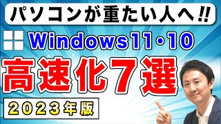 パソコンの動き・起動が遅いのを軽くする！Windows11とWindows10の高速化【音速パソコン教室】 [upl. by Ahsemot999]