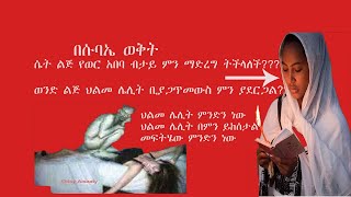 በሱባኤ ወቅት የወር አበባ ቢመጣ ምን ይደረጋል ወንድ ልጅ ህልመ ሌሊት ቢያይ ምን ያደርጋልህልመ ሌሊት በምን ይከሰታል [upl. by Thun]