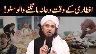 Iftar Ke Waqt Har Dua Qabool Hoti Hai  iftar ke waqt dua mangne ka tarika  Mufti Tariq Masood [upl. by Desdee15]