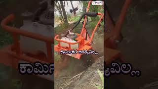 ಮಿನಿ ಡಿಚರ್ MINI DITCHER mdm DITCHER weeder [upl. by Erfert]