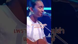 แน็ทศิริพงษ์ เพราะเธอหรือเปล่า เพลงไทย แน็ทเดอะว้อยซ์ TheVoiceThailand batsiriphong [upl. by Anomar]