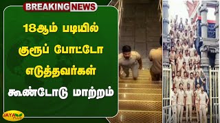 breaking 18ஆம் படியில் குரூப் போட்டோ எடுத்தவர்கள் கூண்டோடு மாற்றம்  Sabarimala  Jaya Plus [upl. by Hu460]