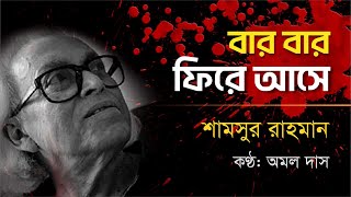 বারবার ফিরে আসেশামসুর রাহমান Bar bar fire asheShamsur Rahman  কণ্ঠ অমল দাস [upl. by Ramgad]