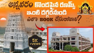 Annavaram Room Booking StepbyStep Guide Teluguఅన్నవరం లో వసతి గదులు ఆన్‌లైన్‌లో బుక్ చేసుకోండి [upl. by Jaynell]