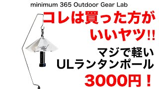 「キャンプ道具」ホントに買って正解！マジで軽い！コレで3000円なら文句なし！ULランタンポール 「ULキャンプ」「ソロキャンプ」「徒歩キャンプ」に絶対オススメな『キャンプギア』 [upl. by Anileme883]