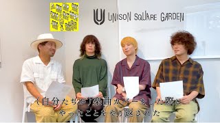 【UNISON SQUARE GARDENへのメッセージ】クリープハイプ トリビュートアルバム『もしも生まれ変わったならそっとこんな声になって』 [upl. by Tereb]