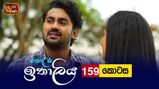 Kolamba Ithaliya  Episode 159  20220303  ITN [upl. by Mccallion]