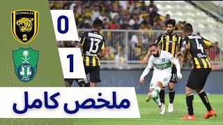 ملخص مباراة الاتحاد 0  1 الاهلي دوري روشن السعودي  Al Ittihad vs Al Ahli [upl. by Eissehc844]