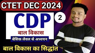 🔴Class 2🔴 बाल विकास का सिद्धांत।।principles of the development of children।।cdp by vimal sir [upl. by Rawden]