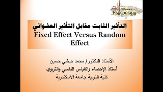 التأثيرات الثابتة والتأثيرات العشوائية Fixed effect and random Effect في برنامج SPSS [upl. by Sibylle97]