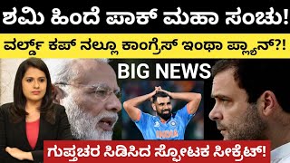 shamiಶಮಿ ಹಿಂದೆ ಪಾಕ್ ಮಹಾಸಂಚು WORLD CUP ನಲ್ಲೂ ಕಾಂಗ್ರೆಸ್ ಇಂಥಾ ಪ್ಲಾನ್ಗುಪ್ತಚರ ಸಿಡಿಸಿದ ಬಿಗ್ ಸೀಕ್ರೆಟ್ [upl. by Sanfred]