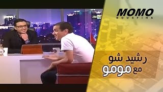 رشيد شو مع مومو  الحلقة كاملة  Rachid Show m3a MOMO [upl. by Sinnaoi843]