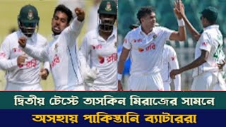 দ্বিতীয় টেস্টে তাসকিন মিরাজের সামনে অসহায় পাকিস্তানি ব্যাটাররা [upl. by Ellehctim]