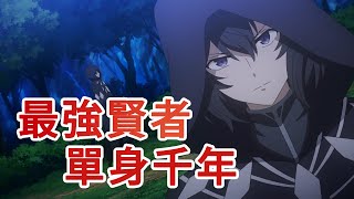 單身了一千多年的賢者 失格紋的最強賢者 劇情補充02 [upl. by Mian]