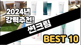 2024년 썬크림 추천 판매순위 Top10 가격 평점 후기 비교 [upl. by Dnallor]