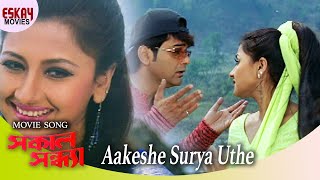 Aakashe Surjo Uthe  Sakal Sandhya  Prosenjit Chatterjee  Rachana  Romantic Song  Eskay Movies [upl. by Goat]