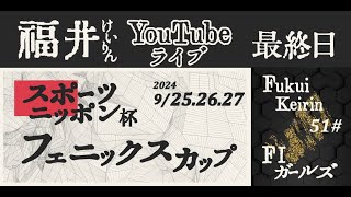 福井けいりんライブ ９月２７日 最終日 スポーツニッポン杯 フェニックスカップ [upl. by Nabois]