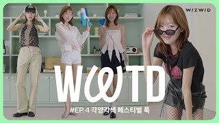 WWTD 위위티디 EP4 워터밤 뭐 입고 갈래🔫  구독자 선물 EVENT🎁  여름 페스티벌룩 코디  페스티벌룩 추천 [upl. by Aramoiz]