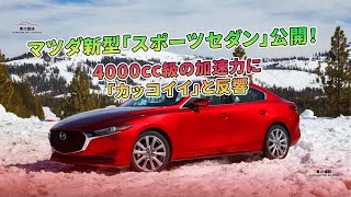 マツダ新型「スポーツセダン」公開！ 4000cc級の加速力に「カッコイイ」と反響  車の雑誌 [upl. by Naasar428]