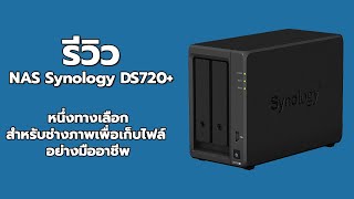 รีวิว NAS quotSynology DS720quot HDD ต่ออินเตอร์เน็ต แถมเข้าถึงไฟล์ได้จากทุกที่ทั่วโลก [upl. by Richer]