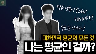 한국인 평균 연봉 뿐만 아니라 한국인 평균 자산 크기 등 평균의 모든 것 [upl. by Quintessa]