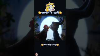 Khorgos o murgi trending cartoon youtubeshorts bangladubbing shortsfeed shorts [upl. by Grew]