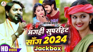 Magahi Video Song JukeboxBalakBedardi  मगही सुपरहिट सोंग जैकबॉक्स  Stage Show बालक बेदर्दी2024 [upl. by Acila993]