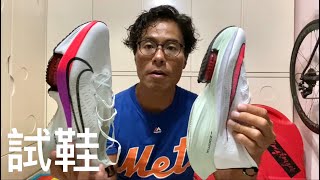 【 長跑裝備 】NIKE Air Zoom Tempo Next 開箱 [upl. by Siubhan]