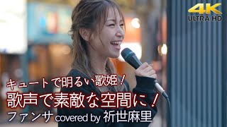 【 歌うま 】歌声で素敵な空間に！キュートで明るい歌姫！ ファンサ  成海萌奈（ covered by 祈世麻里）4K映像 [upl. by Thaine]