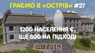 Острів  Проходження Стрім 27 — 1200 населення є ще 800 на підході  Граємо Українською [upl. by Irbua]