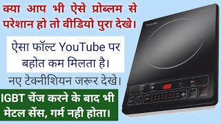 Induction Cooker No Metal Sence and No Heating ।। IGBT बदलने के बाद भी गर्म नही होता है। [upl. by Neyugn]