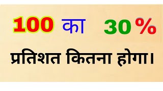 100 ka 30 percent kitna hoga 100 का 30 प्रतिशत कितना होगा। pratishat [upl. by Lehsar227]