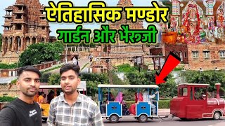 Historical Mandore Garden Jodhpur  ऐतिहासिक मंडोर गार्डन जोधपुर  मंडोर भैरूजी  Complete Tour Vlog [upl. by Ludwigg]