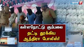 கள்ளநோட்டு கும்பலை தட்டி தூக்கிய ஆந்திரா போலீஸ் சிக்கியது எப்படி [upl. by Alurta]