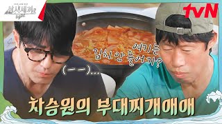 승원 표 진한 사골육수 킥인 일품 한솥 부대찌개✨ 삼시세끼Light EP9  tvN 241115 방송 [upl. by Kato]