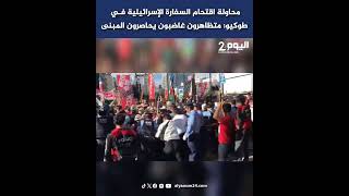 محاولة اقتحـ ـام السفارة الإسرائيلية في طوكيو متظاهـ ـرون غـ ـاضبون يحـ ـاصرون المبنى [upl. by Esila]