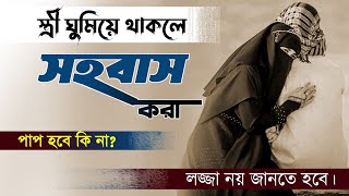 ঘুমন্ত স্ত্রীর সাথে সহবাস করা যাবে কি না স্ত্রীর ঘুমন্ত অবস্থায় স্ত্রীর সাথে সহবাস করা যাবে কি [upl. by Arammahs217]