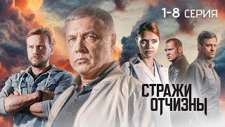 Стражи Отчизны  3 сезон  18 серия  ПРЕМЬЕРА 2024 [upl. by Araiet13]