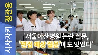 시사자키 정관용입니다｜quot서울아산병원 논란 질문 면접 예상 질문에도 있었다quot｜서울아산병원｜면접｜故박선욱 간호사｜자살｜태움문화 [upl. by Nyvrem]