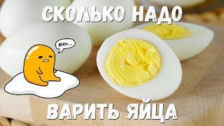 СКОЛЬКО НАДО варить ЯЙЦА [upl. by Atileda]